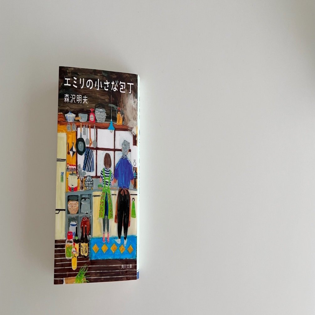 読書ログ】「エミリの小さな包丁」｜Maico（まいこ）
