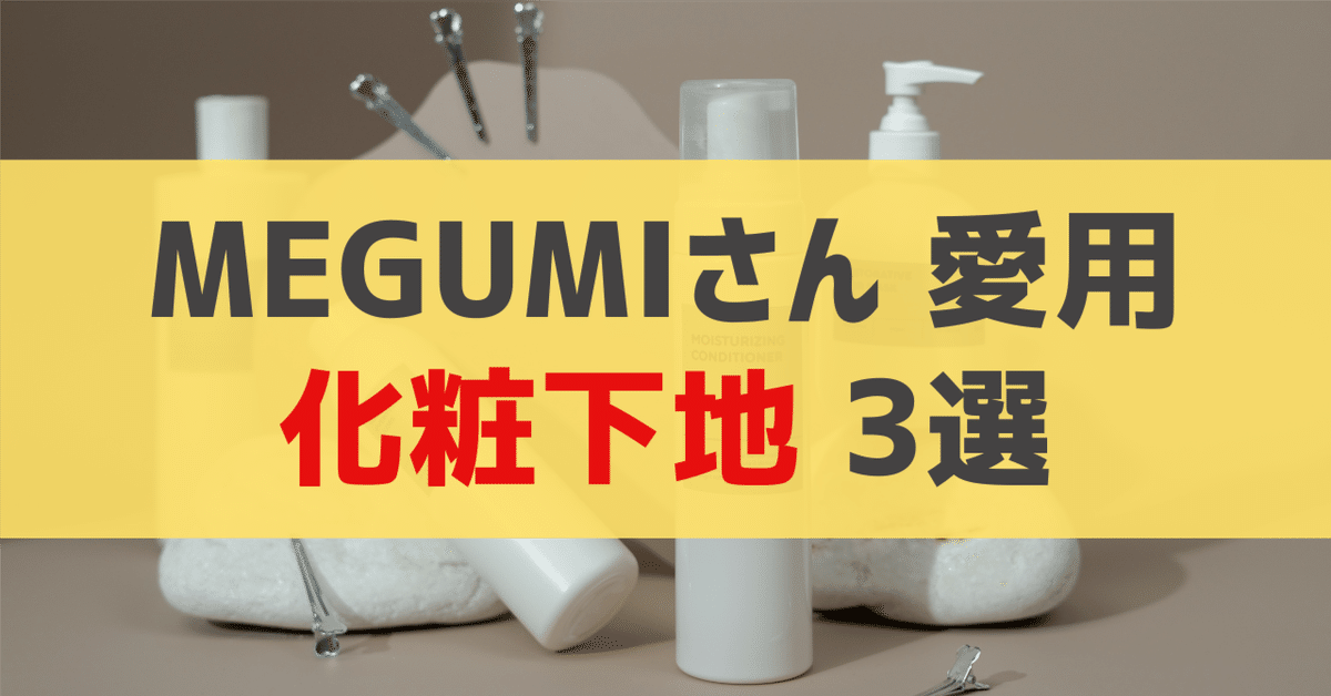 コリアグランドセール 2025 MEGUMIさん愛用 化粧下地 3選｜sappi_beauty 化粧下地
