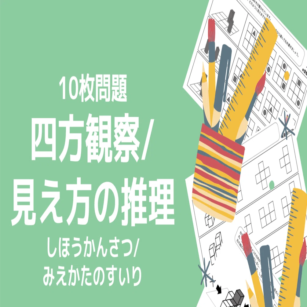 小学校受験問題】四方観察の無料プリント5枚【ペーパー対策】｜お受験