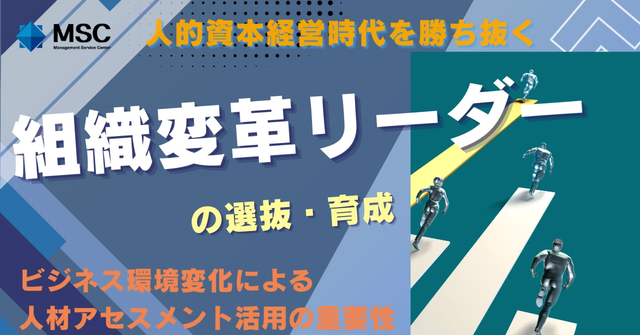 人的資本経営時代を勝ち抜く組織変革リーダーの選抜・育成～ビジネス