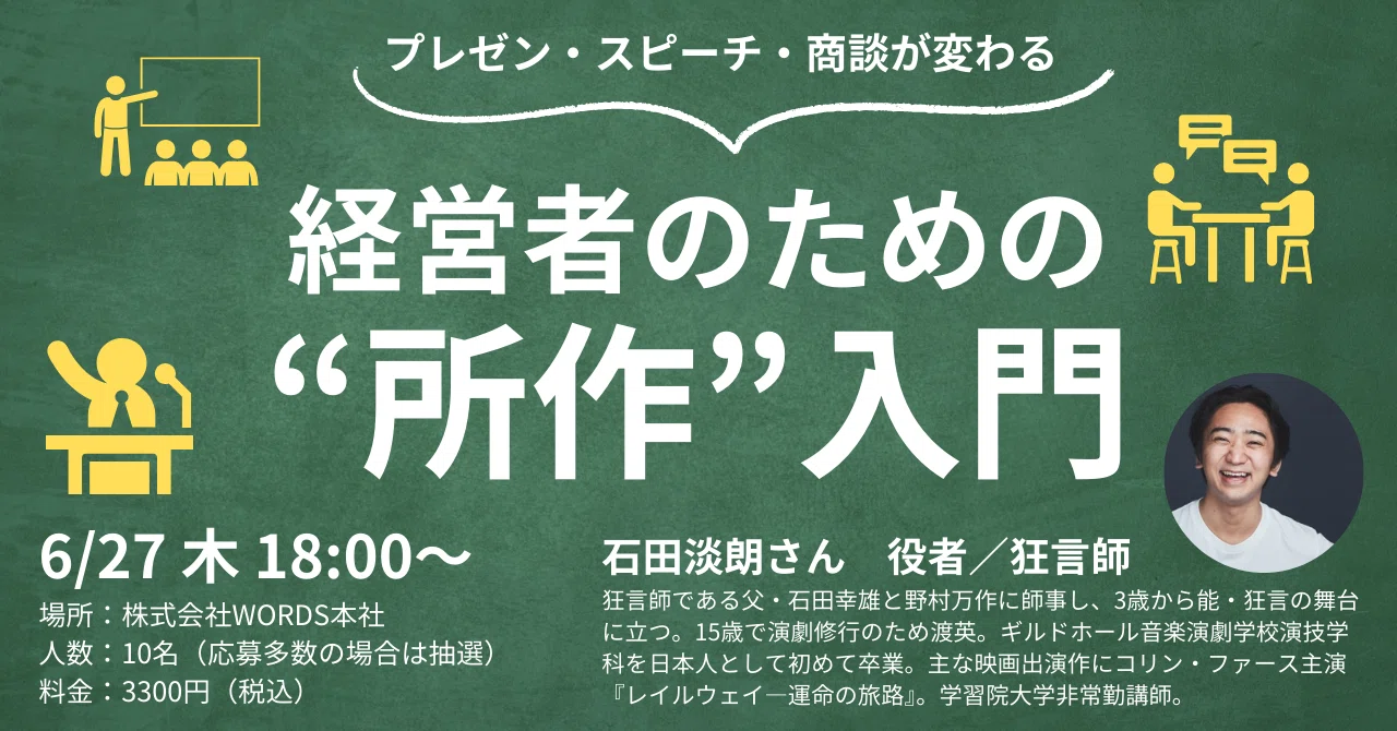 役者／狂言師の石田淡朗さんによる「経営者のための