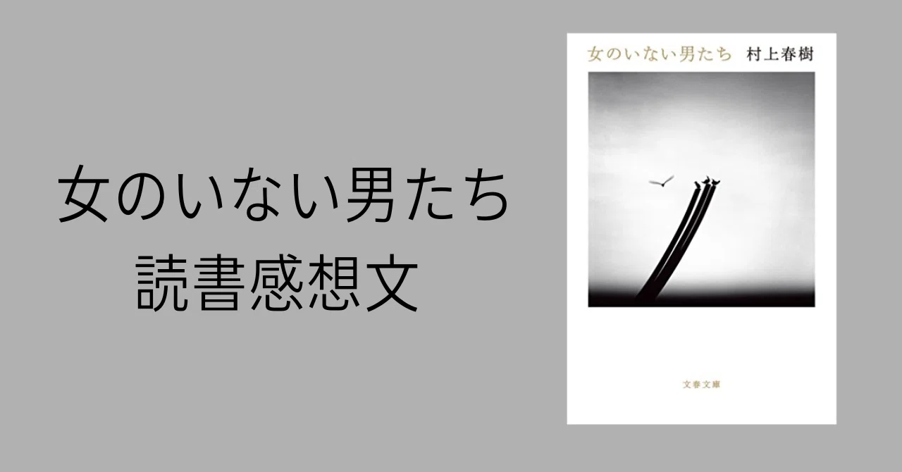 読書感想文】村上春樹「女のいない男たち」惜しみない敬意と愛を込めて
