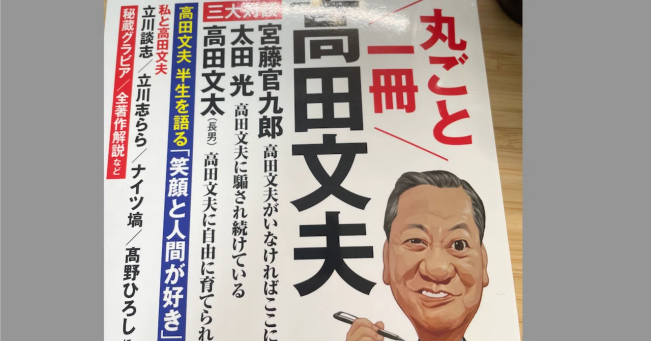 24年6月16日（日曜）父の日。東野幸治＆吉田豪ライブの配信を観了