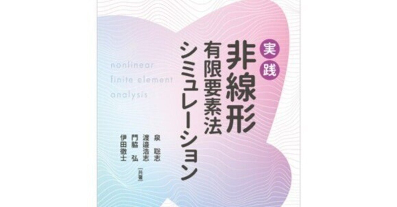 非線形有限要素法 : 弾塑性解析の理論と実践 本