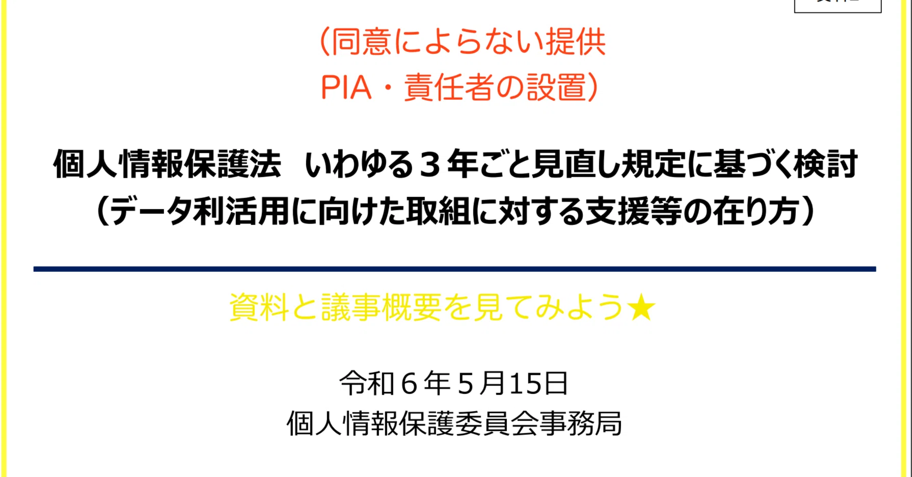 中間整理に向け：個情法3年見直し（同意によらない提供、PIA、責任者の 