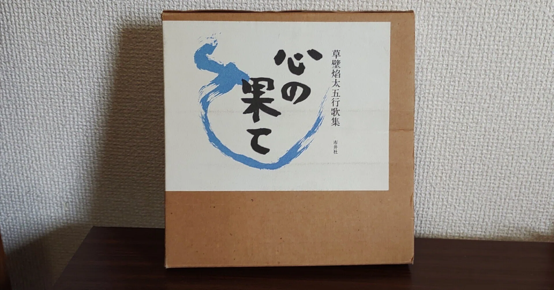 心の詩歌】五行歌の創始者・草壁焔太｜中本速