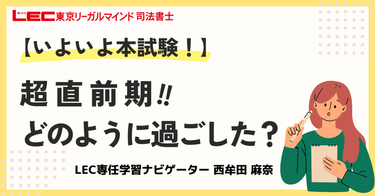 いよいよ本試験!】超直前期、どのように過ごした?|LEC司法書士 いよいよ本試験!】超直前期、どのように過ごした?|LEC司法書士