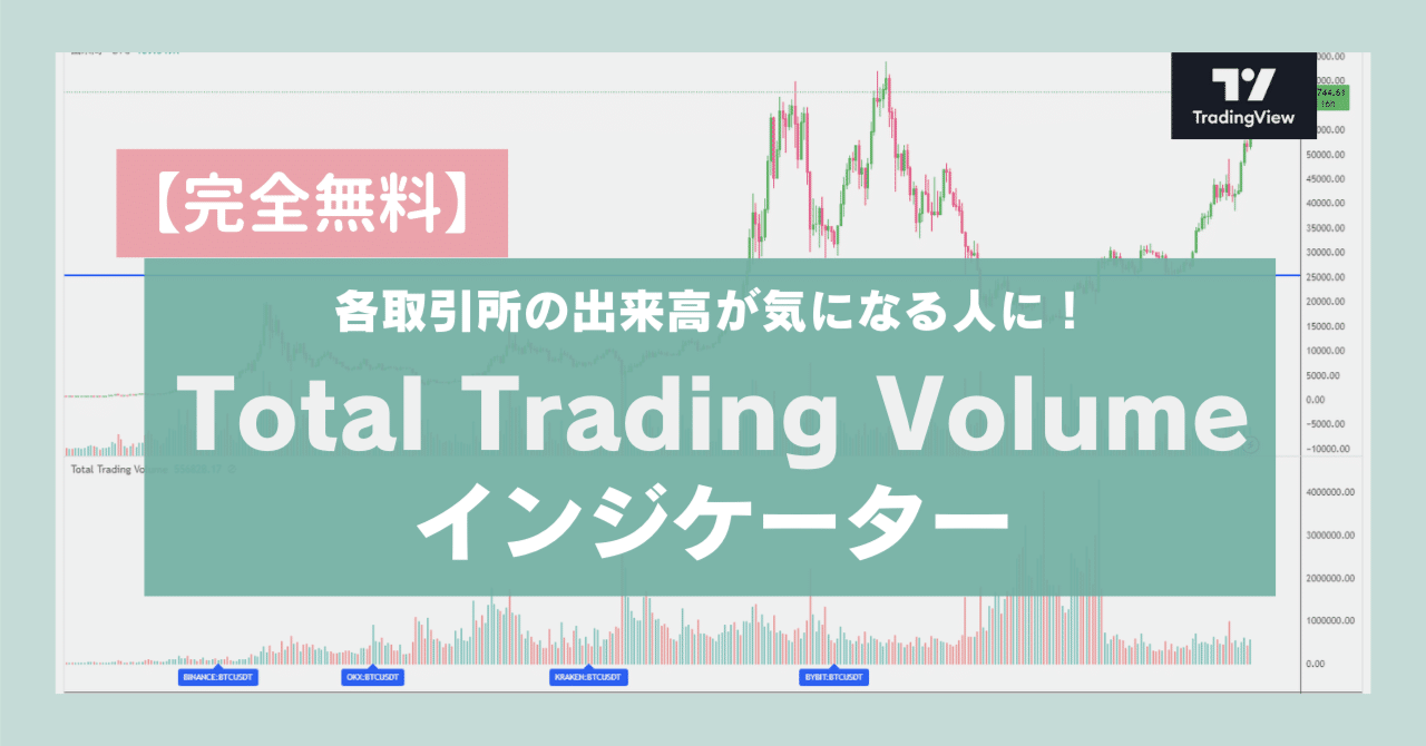 無料で使える】取引所によって出来高が違うのが気になる時は『Total Trading Volume』インジケーター！｜さとちん