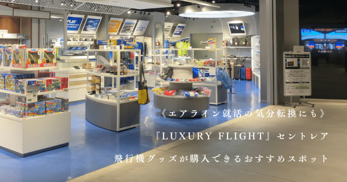 LUXURY FLIGHT』セントレア・飛行機グッズが購入できるおすすめ LUXURY FLIGHT』セントレア・飛行機グッズが購入できるおすすめ