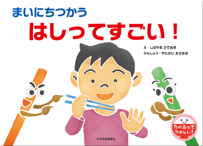 6月は「食育月間」〜オススメの食育本ご紹介〜｜「少年写真新聞