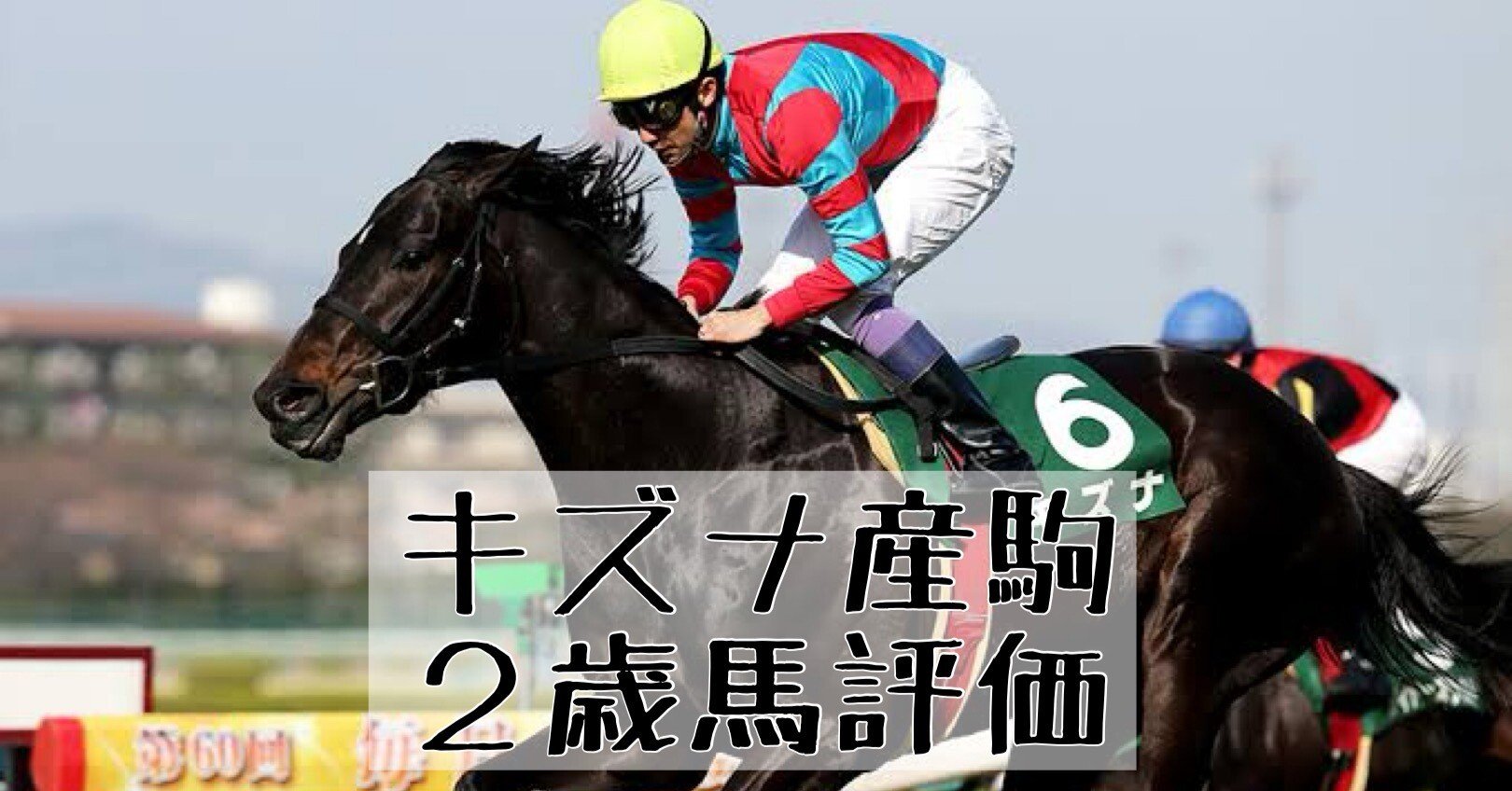 POG2024 ドラフト馬評価【キズナ産駒・19頭】｜POGタロー