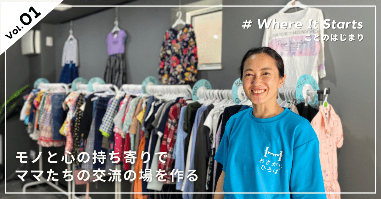 Where It Starts】モノと心の持ち寄りでママたちの交流の場を作る｜株式会社Rebase（インスタベース）