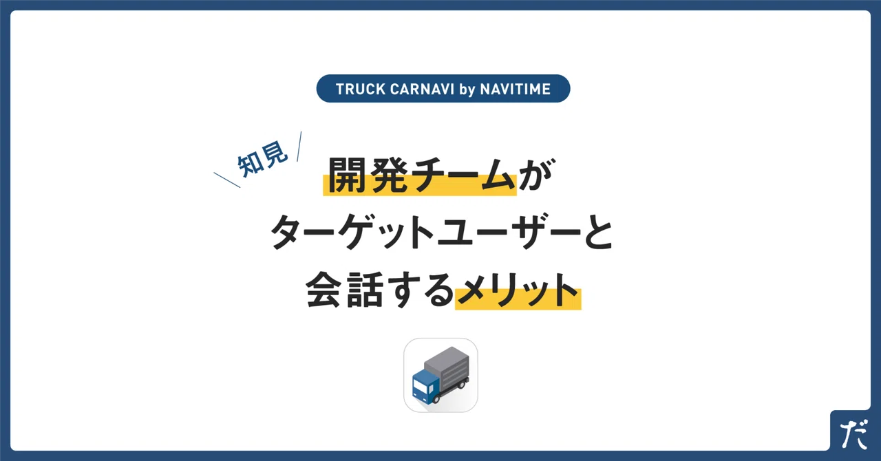 開発チームがターゲットユーザーと会話するメリット