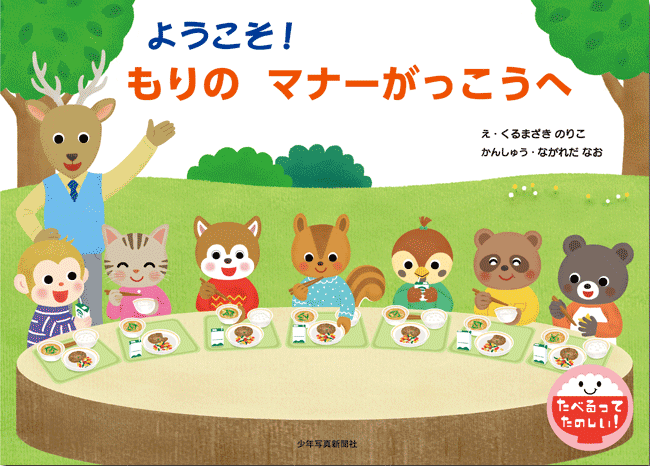 みんなが元気になるはじめての食育（全6巻）/岩崎書店（単行本