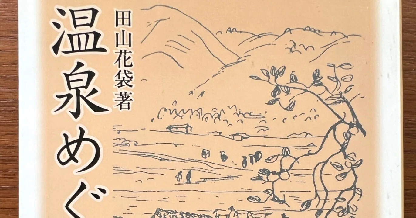 100年前の痛快な温泉ガイド 田山花袋『温泉めぐり』｜川端堂