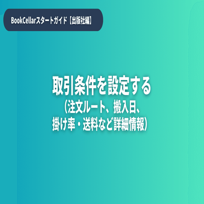 取引条件を設定する（注文ルート、搬入日、掛け率・送料など詳細情報