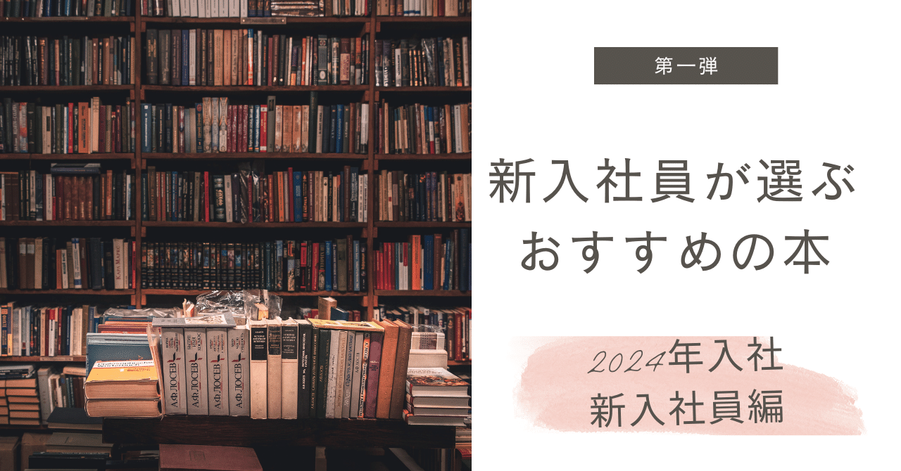 【限定品】 新入社員が選ぶ！おすすめの本 新入社員編～｜日本 ～2024年入社 健康家電