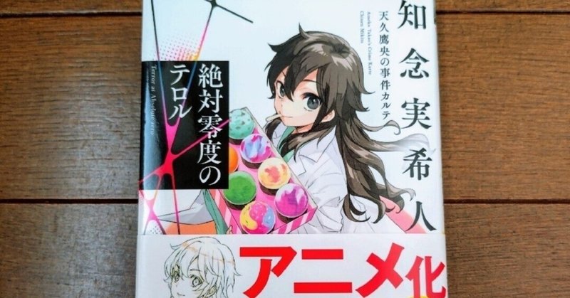 冷たい密室と博士たち』あらすじと感想。ネタバレなしで書いた