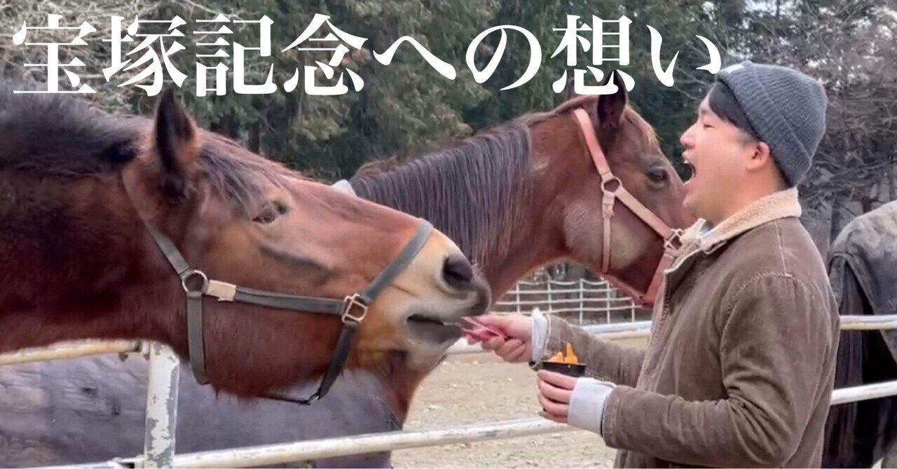 宝塚記念】ウマ娘スキのなれ果て競走馬ファンな筆者の、宝塚記念