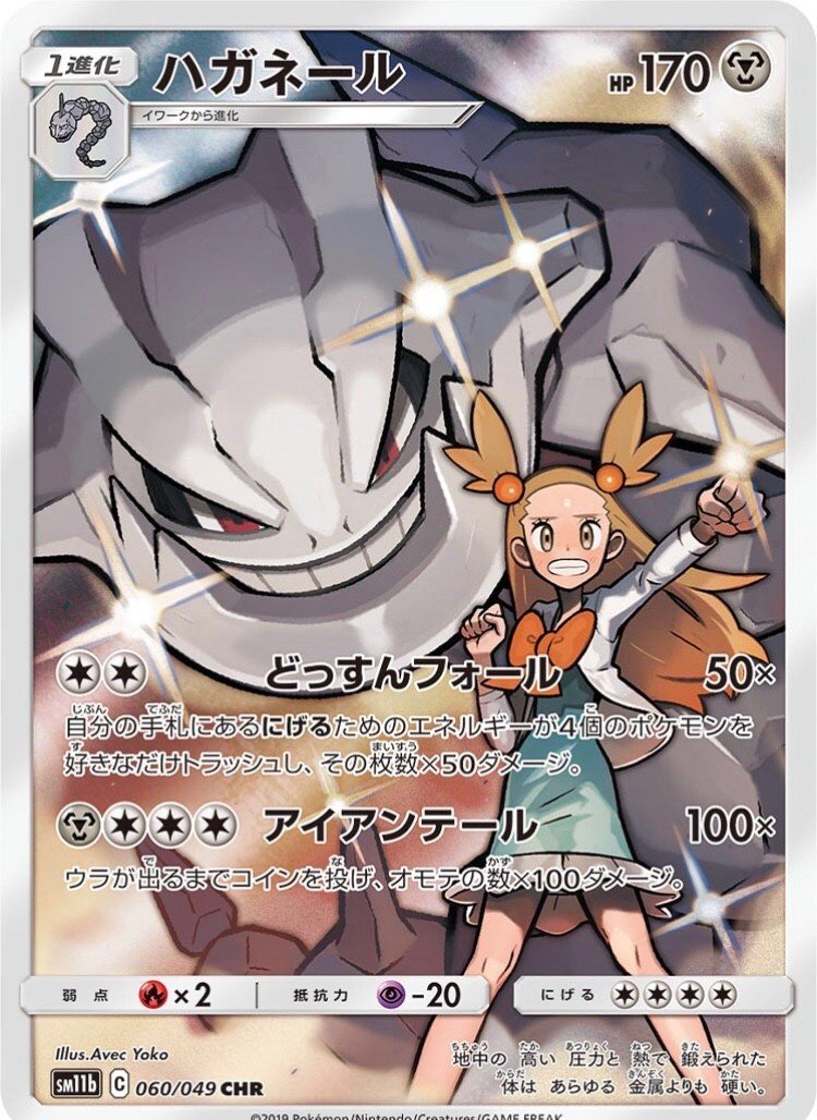 どっすーーーん⚙】ハガネール【シャキーーーン✨】｜ななやま