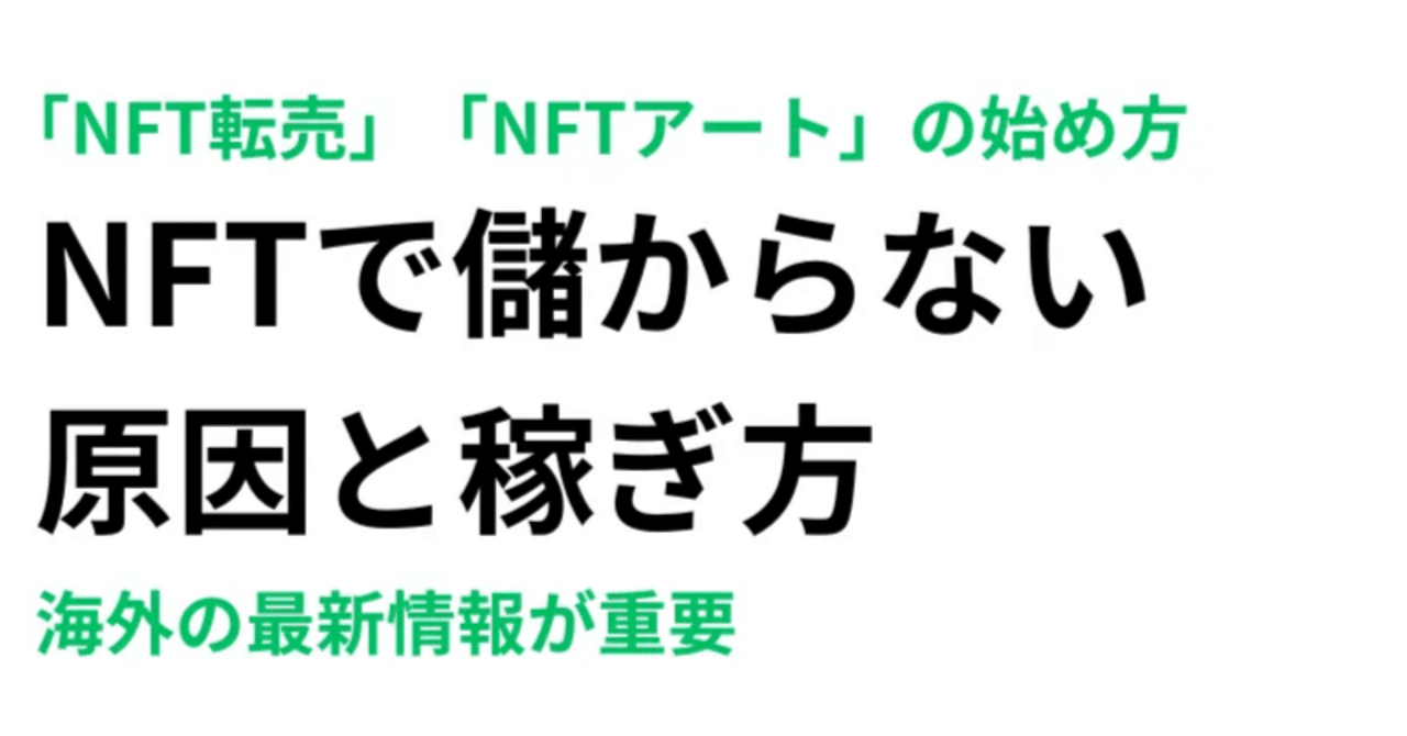 NFTで儲からない原因と稼ぎ方｜転売やアートの始め方も徹底解説！｜吉武秀章｜生成AIエンジニア｜SEOコンサルタント