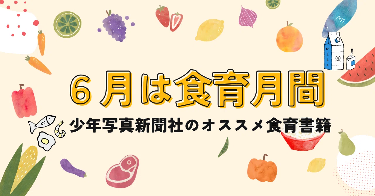 6月は「食育月間」〜オススメの食育本ご紹介〜｜「少年写真新聞社」のnote