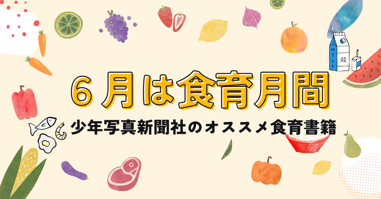 はじめよう！楽しい食育 身につけたい！バランスレシピと食の知恵 ２/金の星社/日本食育学会（大型本） はじめよう！楽しい食育6 給食のしくみ ：日本食育学会 - 金の星社