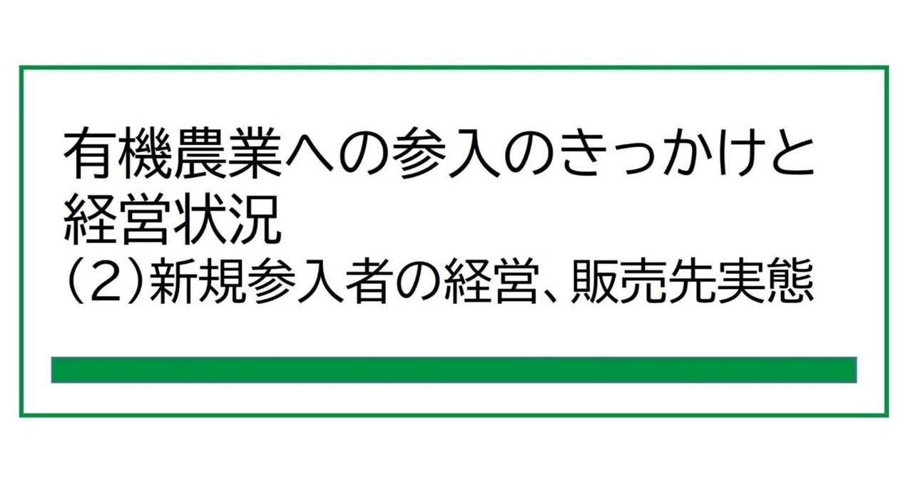 新規参入者の経営、販売先実態 有機農業への参入のきっかけと経営状況（2/5）｜藤田 正雄