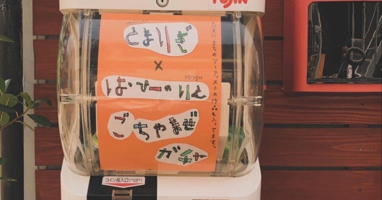 目指せ町のアイコン！下町の縮図を表現したくて、ごちゃまぜガチャつくりました。｜池田家。｜“ 私たち ” から作る、しあわせの循環。