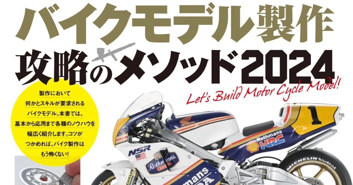 サンプル公開】バイクモデル製作攻略のメソッド2024 ｜モデルアート公式