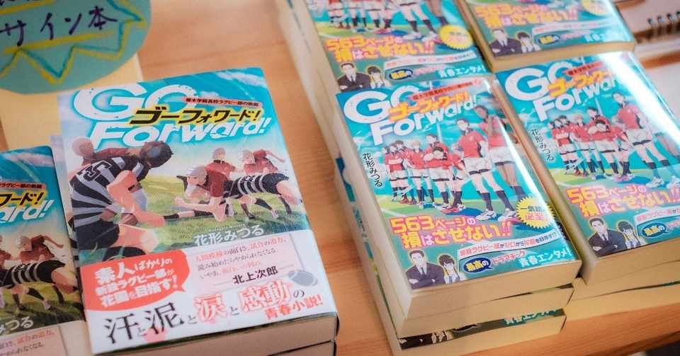この時期だからこそおすすめしたいラグビー小説 Go Forward Susumu Sekiguchi Note