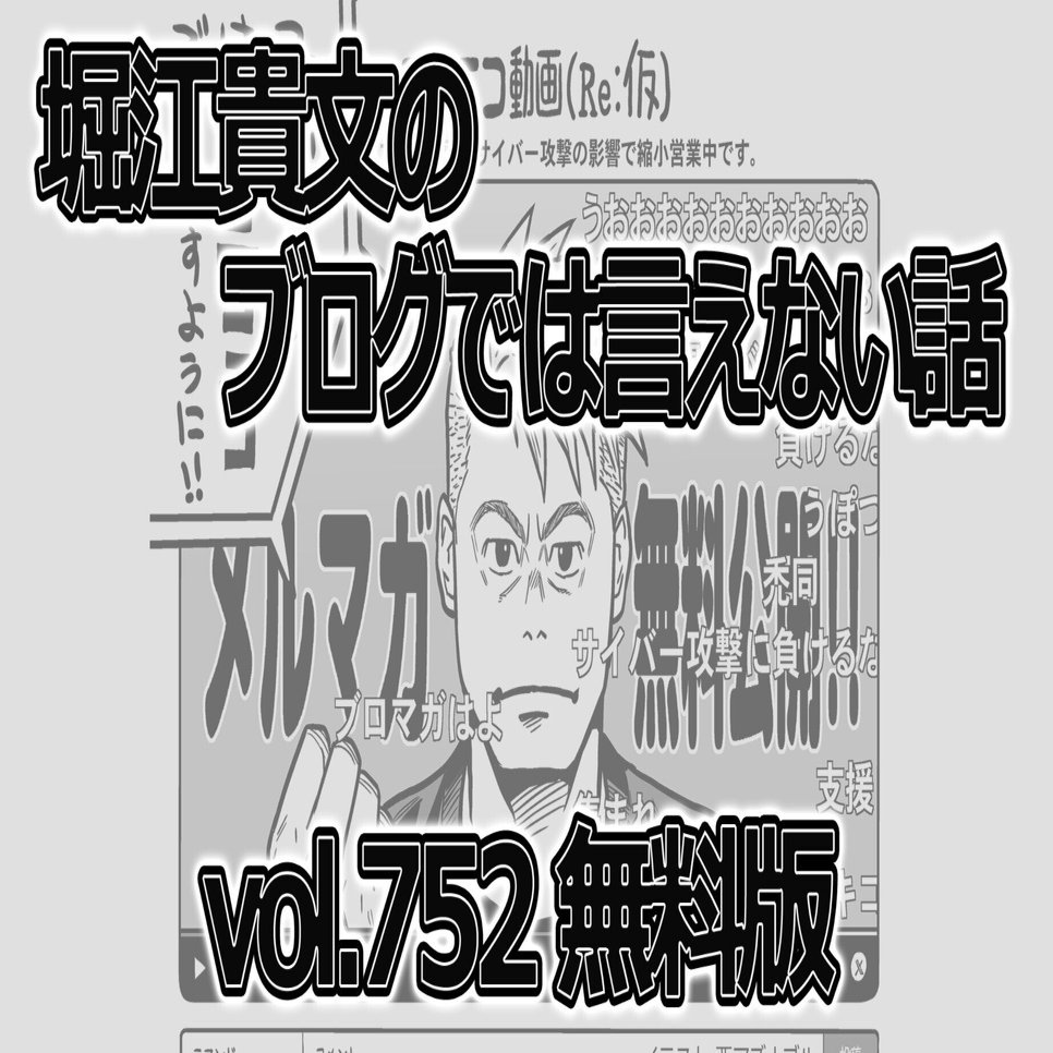 ☆無料版☆《752》堀江貴文のブログでは言えない話【製薬業界への投資は世界市場とニーズから】｜堀江貴文(ホリエモン)
