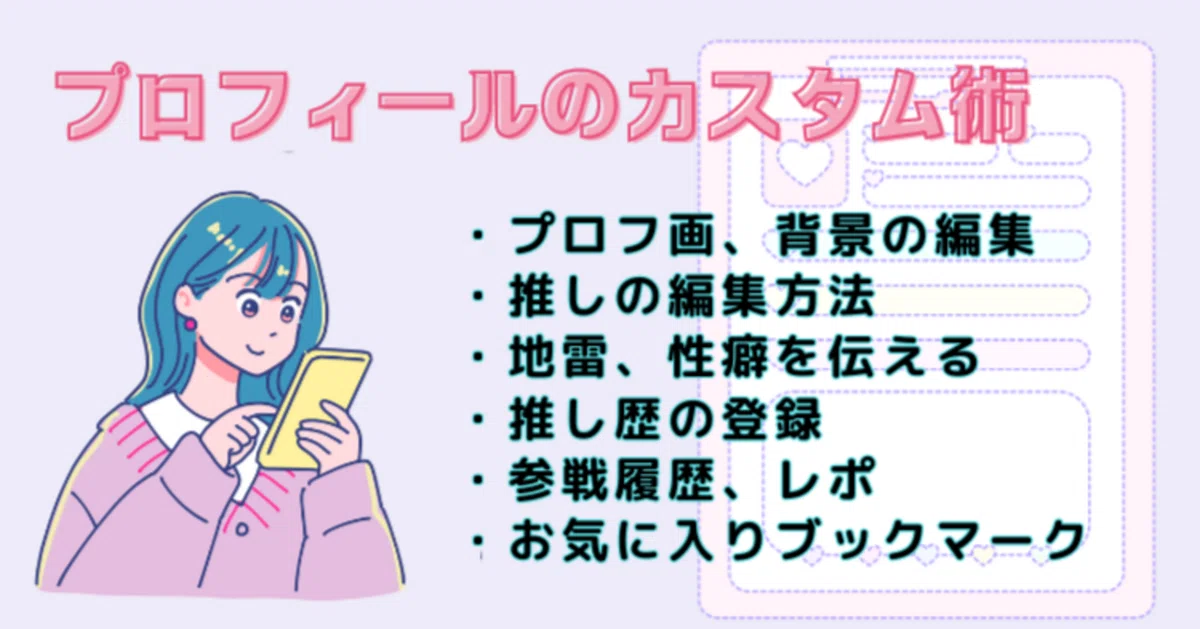 推し活プロフィールのカスタム術｜Favomatch＊推し活、オタ活の友だち 