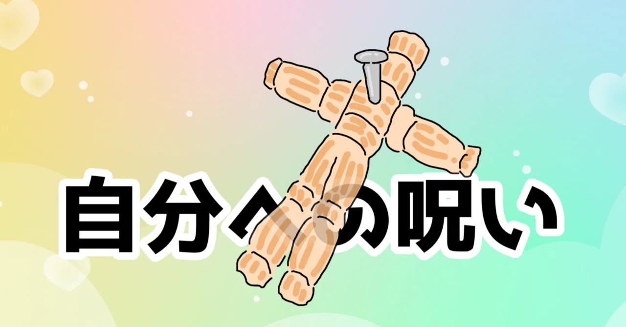 自分 を 呪う