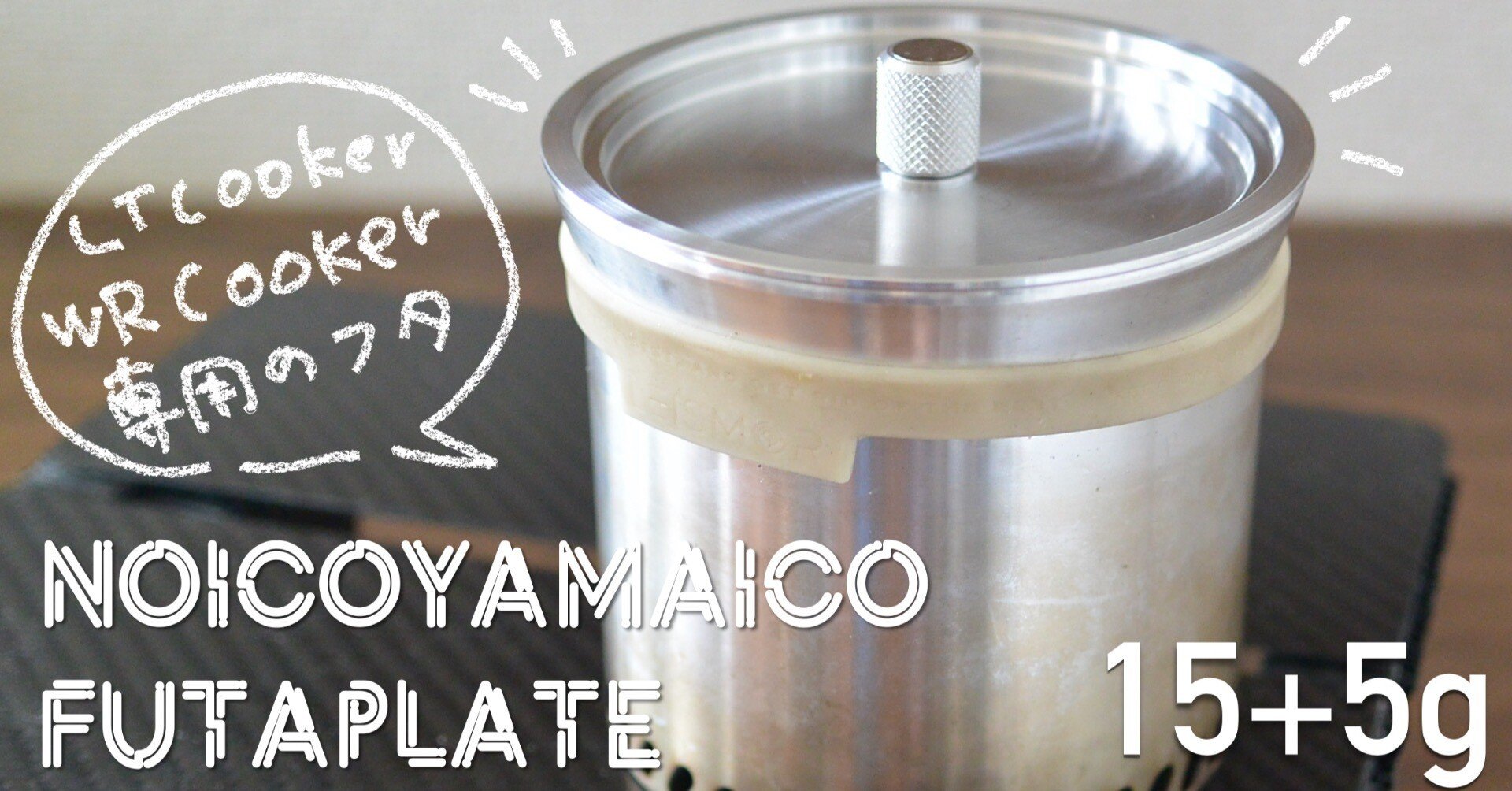 TMR industries WRクッカー660 蓋プレート取手中古品 L.T.Cooker、W.R.Cookerのフタ問題、私が終わらせます。【なぜお前が