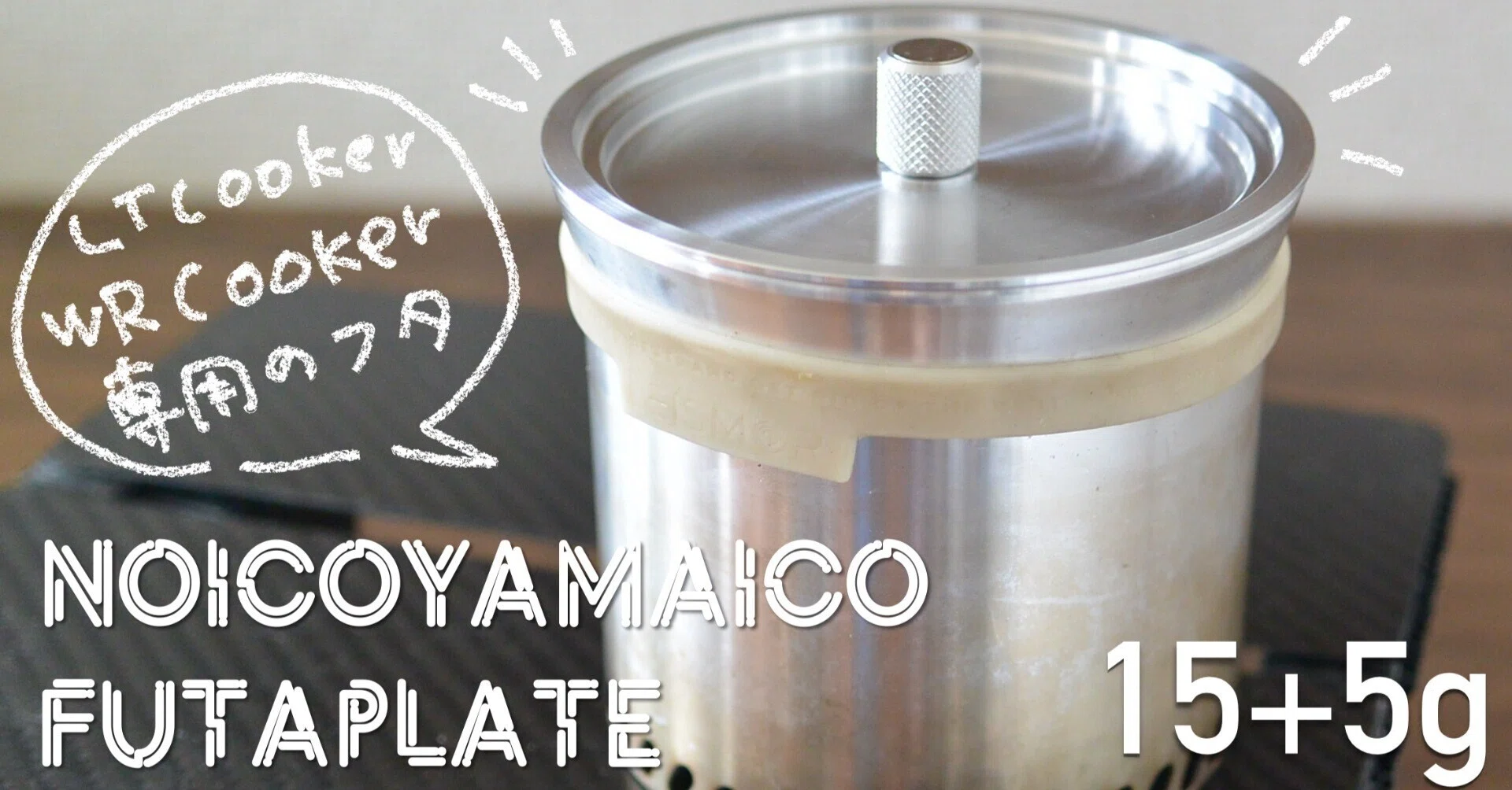 L.T.Cooker、W.R.Cookerのフタ問題、私が終わらせます。【なぜお前が