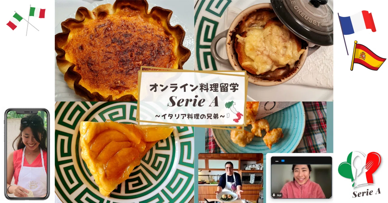 上級講座「オンライン料理留学SerieA」：イタリア料理の兄弟、フランス