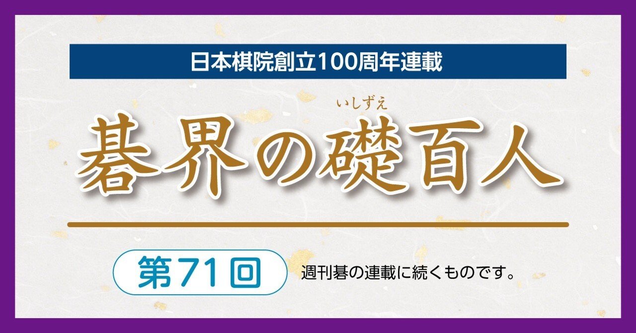 第71回碁界の礎百人―波瀾の名人戦、趙治勲が制す【大竹英雄⑤趙