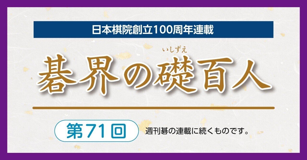 第71回碁界の礎百人―波瀾の名人戦、趙治勲が制す【大竹英雄⑤趙治勲②