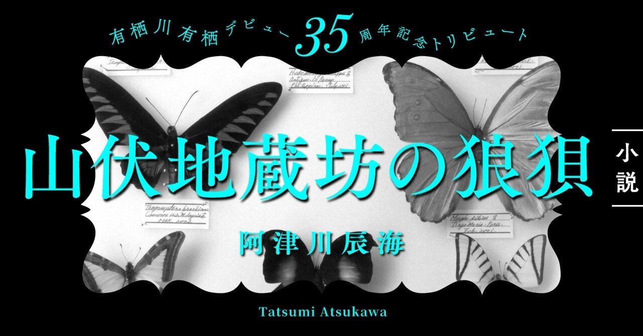 阿津川辰海「山伏地蔵坊の狼狽」——有栖川有栖デビュー35周年記念