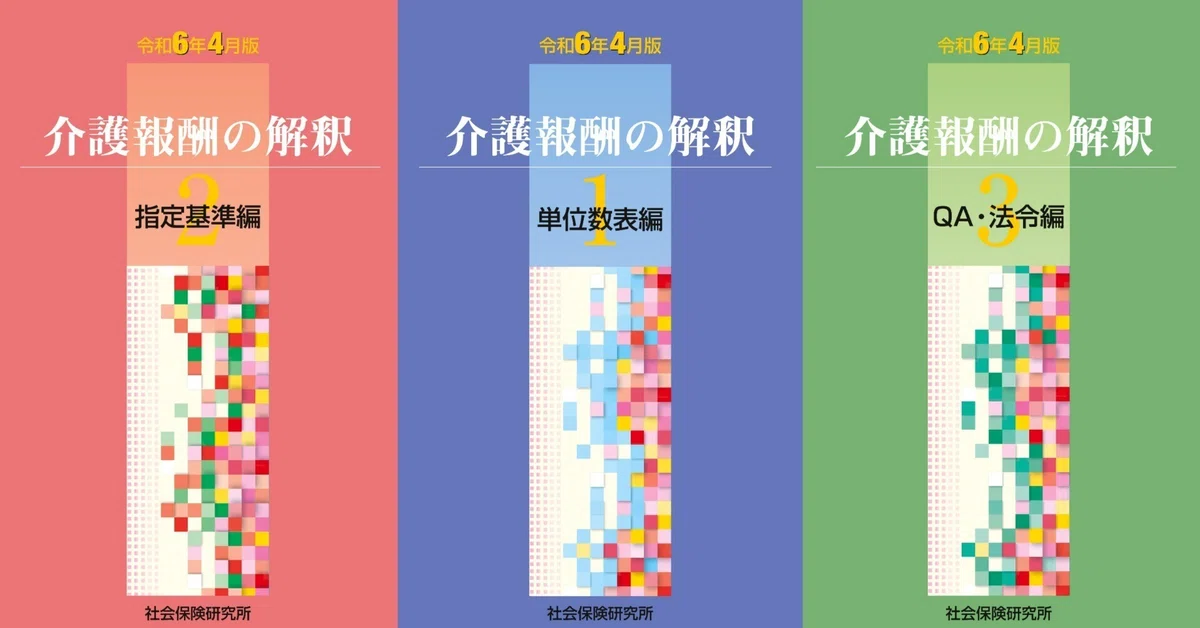 介護報酬の解釈 令和6年4月版』ウェブコンテンツ（最終更新：2026年5月