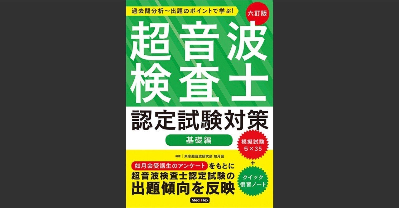 超音波検査士認定試験対策：基礎編』正誤表 更新｜MediFlex