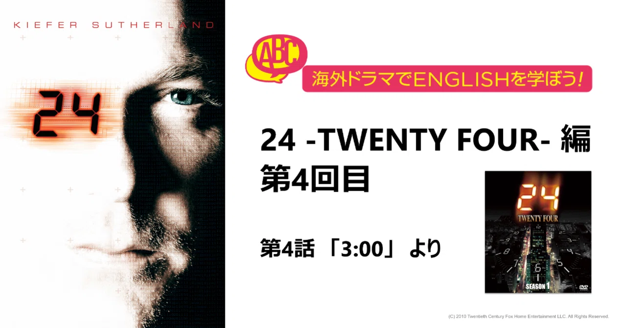 海外ドラマでENGLISHを学ぼう!「24 -TWENTY FOUR-」編 第4回|FOX 海外ドラマでENGLISHを学ぼう!「24 -TWENTY FOUR-」編 第4回|FOX