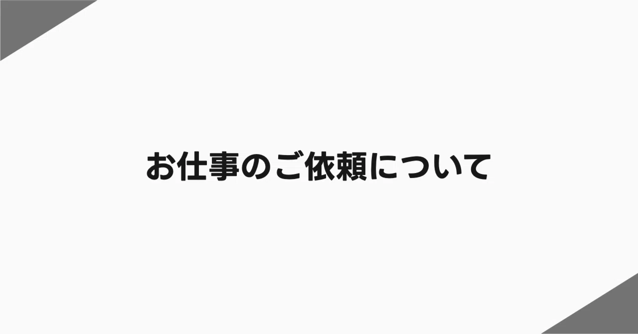 お仕事のご依頼について｜Hiroki Zenigami｜テクニカルライター