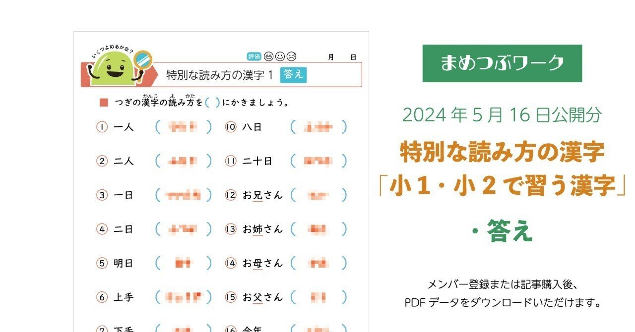 答え「特別な読み方の漢字【小1・小2で習う漢字】」2024.05.16公開(全2