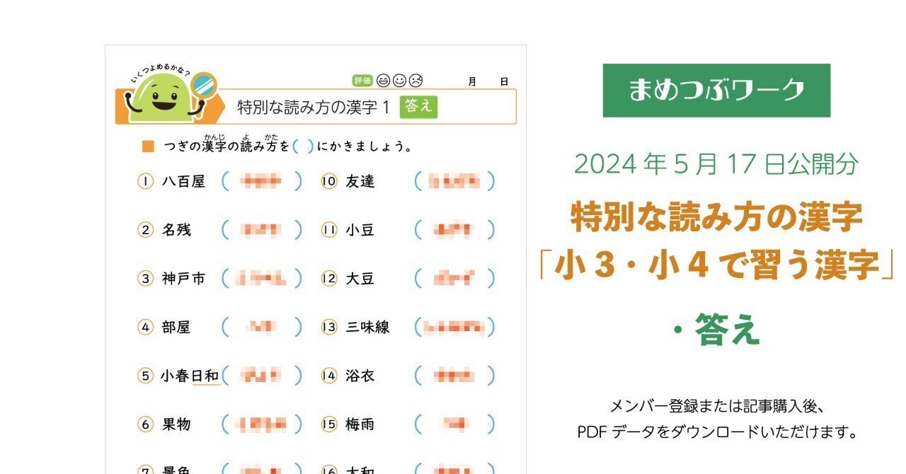 答え「特別な読み方の漢字【小3・小4で習う漢字】」2024.05.17公開(全2枚)｜まめつぶワーク・プラス
