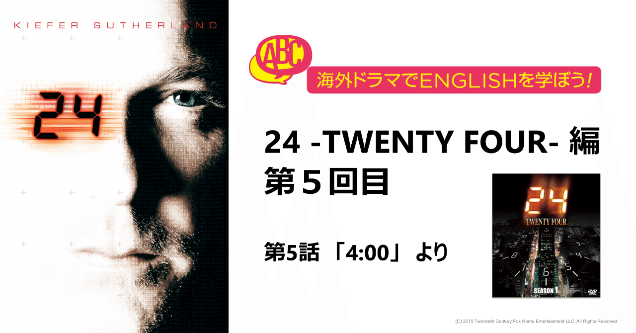 海外ドラマでenglishを学ぼう 24 Twenty Four 編 第5回 Fox海外tvドラマ Note 海外ドラマでenglishを学ぼう 24 Twenty Four 編 第5回 Fox海外tvドラマ Note