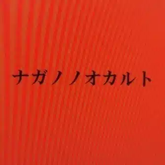 ナガノノオカルト