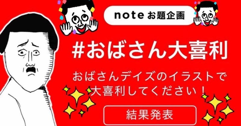 おばさん大喜利結果発表されてます。