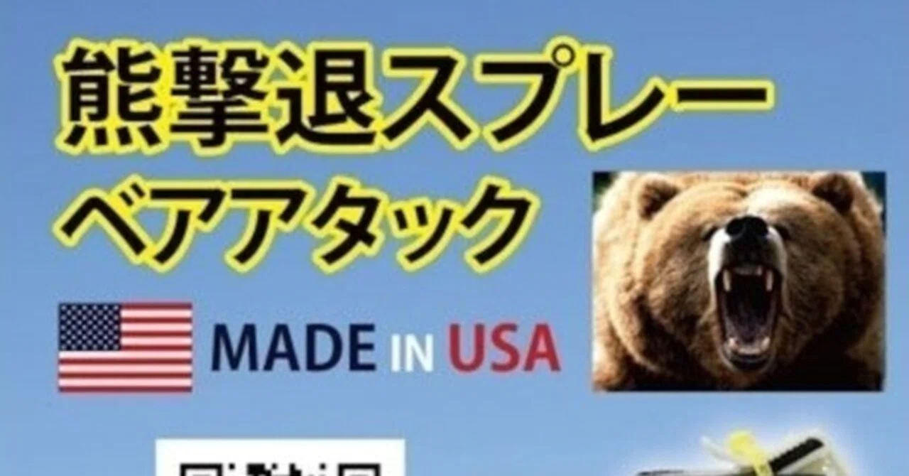 熊ベアーアタック｜BlueCentury